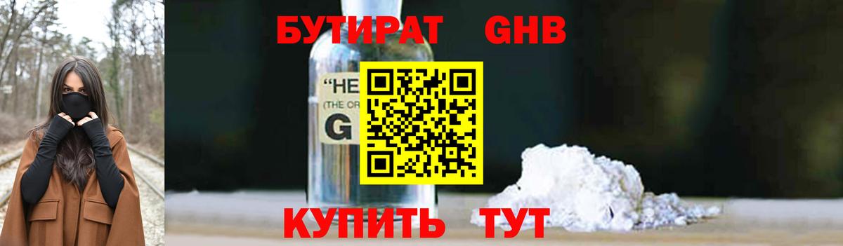 БУТИРАТ GHB  Вход с VPN  Пушкино 